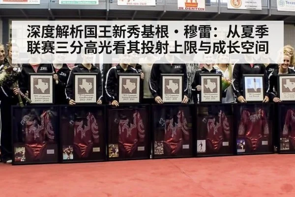 深度解析国王新秀基根·穆雷：从夏季联赛三分高光看其投射上限与成长空间