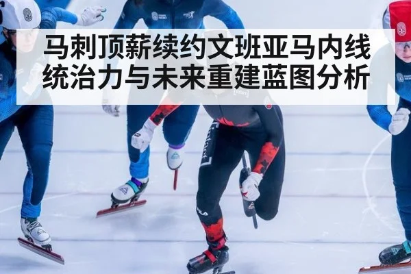 马刺顶薪续约文班亚马内线统治力与未来重建蓝图分析