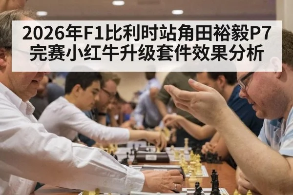 2026年F1比利时站角田裕毅P7完赛小红牛升级套件效果分析