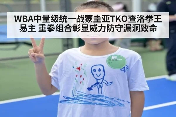 WBA中量级统一战蒙圭亚TKO查洛拳王易主 重拳组合彰显威力防守漏洞致命
